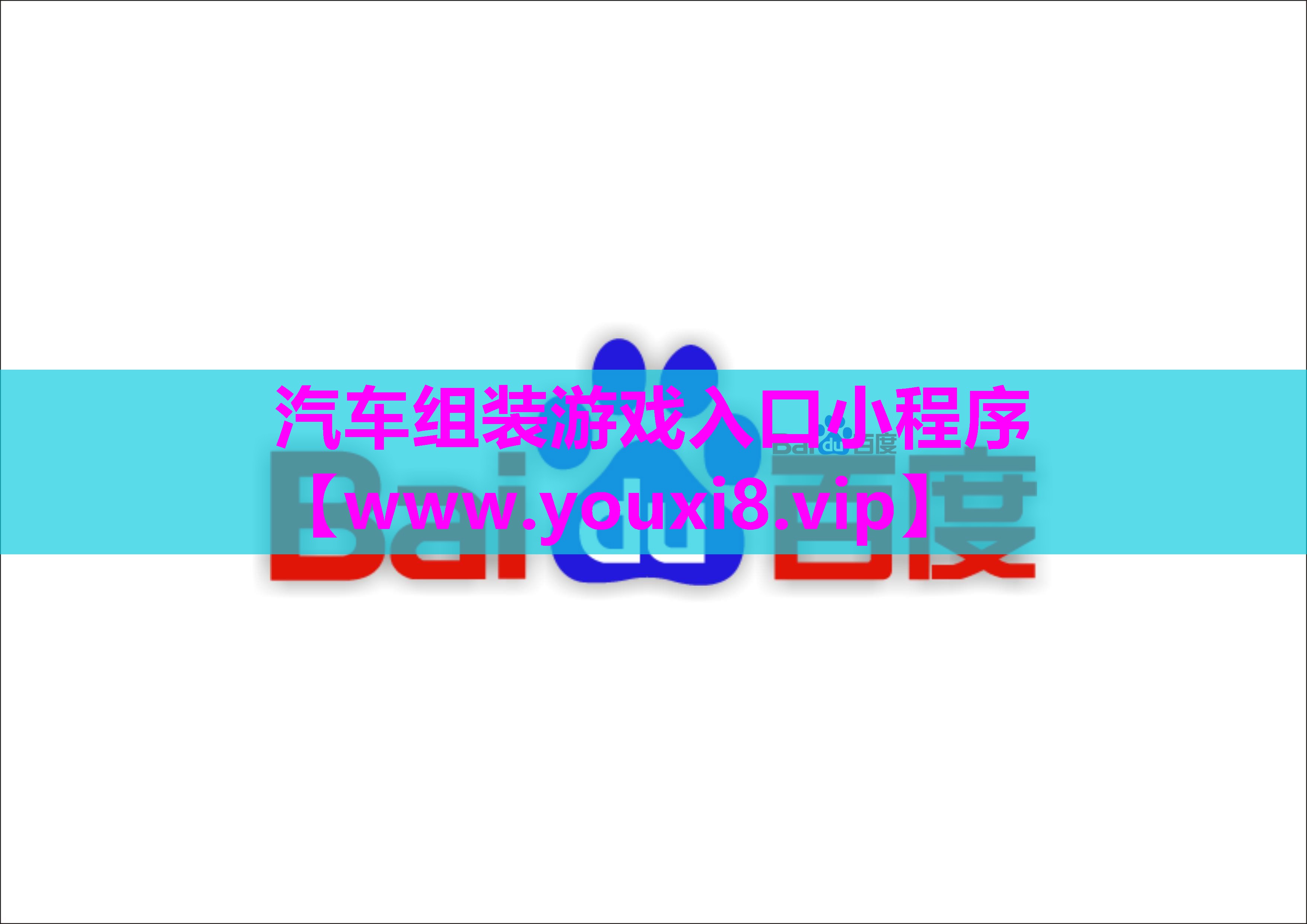 汽车组装游戏入口小程序
