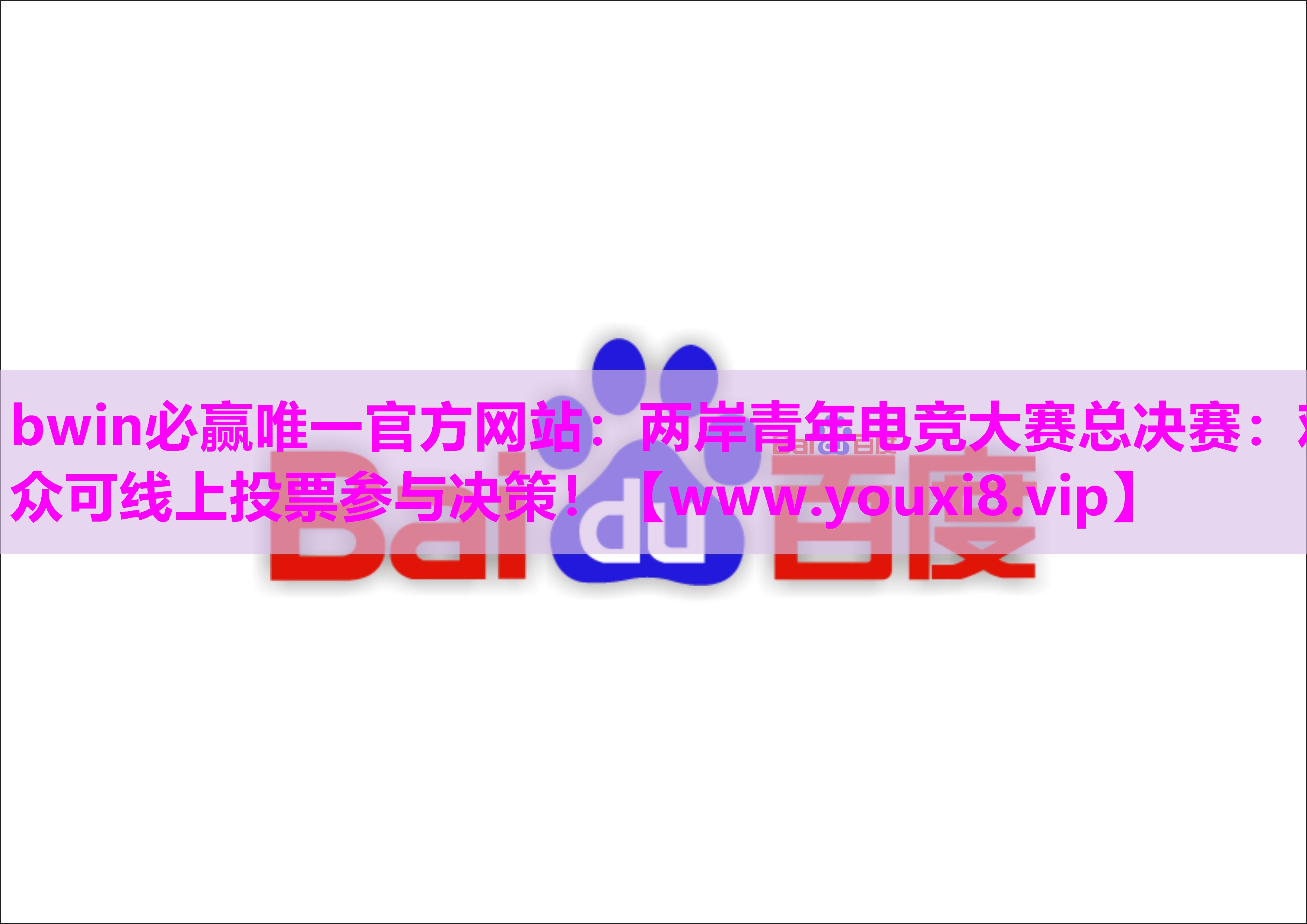 两岸青年电竞大赛总决赛：观众可线上投票参与决策！