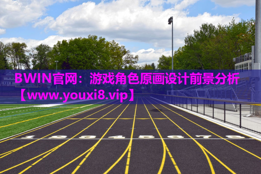 游戏角色原画设计前景分析