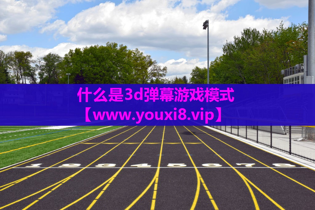什么是3d弹幕游戏模式