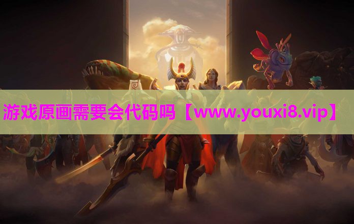 游戏原画需要会代码吗