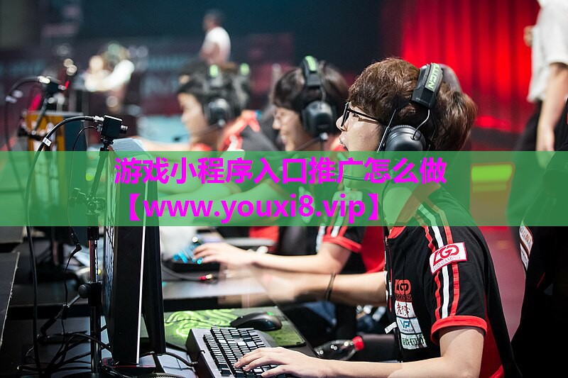 游戏小程序入口推广怎么做