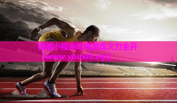 微信小程序吃鸡游戏火力全开