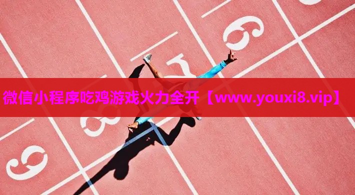 微信小程序吃鸡游戏火力全开