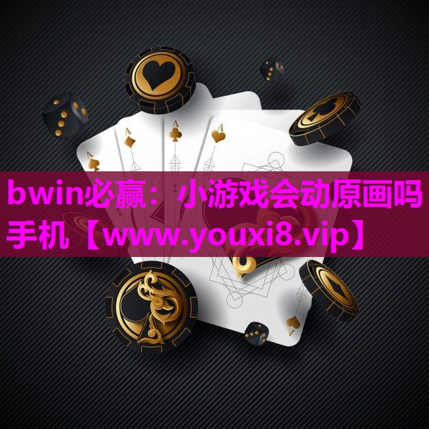 小游戏会动原画吗手机