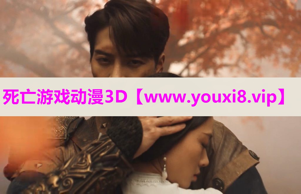 死亡游戏动漫3D