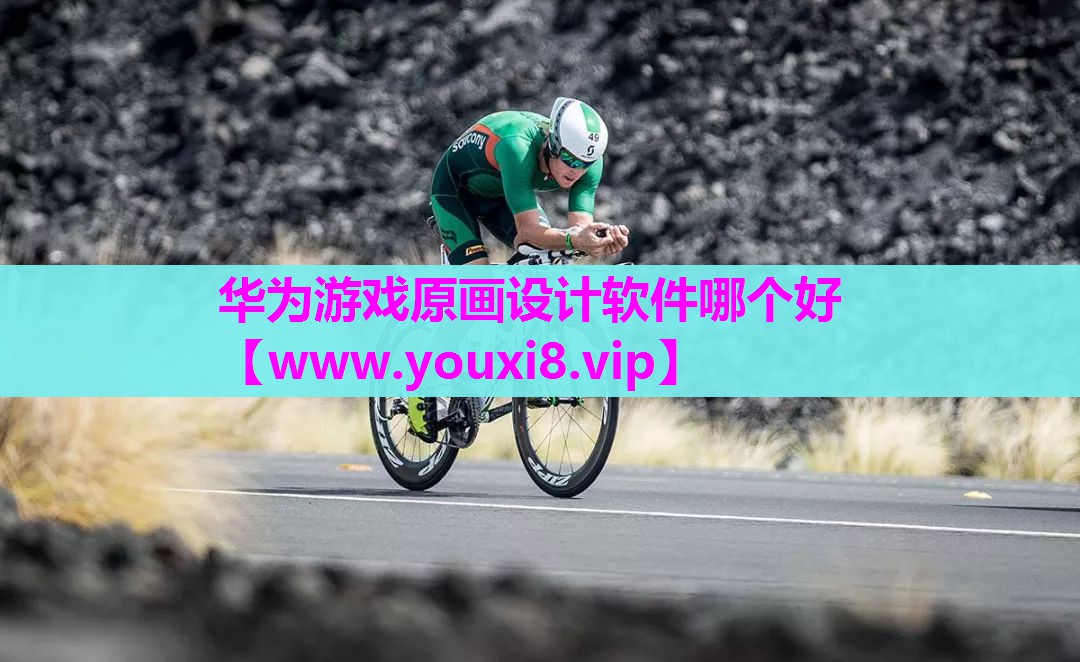 华为游戏原画设计软件哪个好
