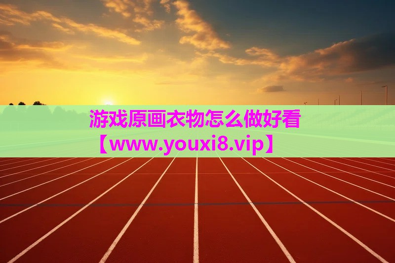 游戏原画衣物怎么做好看