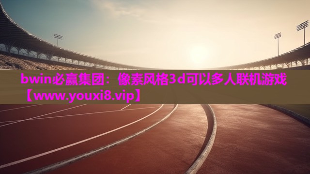 像素风格3d可以多人联机游戏