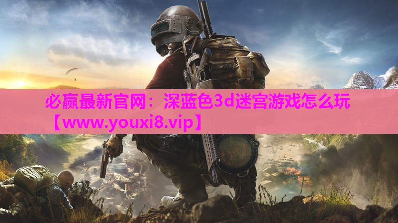 深蓝色3d迷宫游戏怎么玩