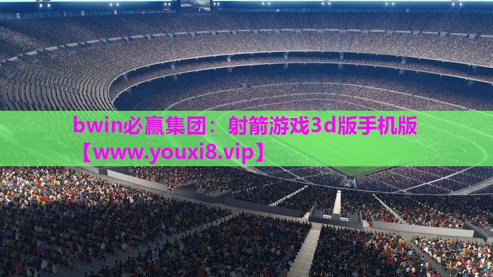 射箭游戏3d版手机版