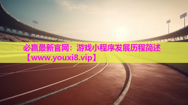 游戏小程序发展历程简述