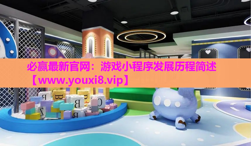 游戏小程序发展历程简述