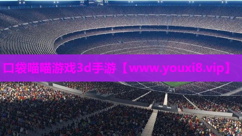 口袋喵喵游戏3d手游