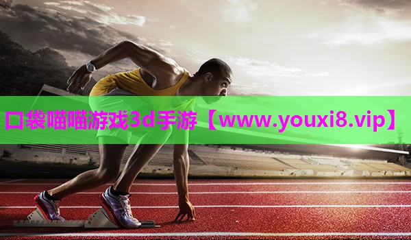 口袋喵喵游戏3d手游