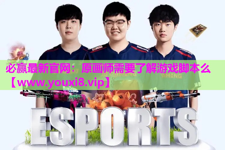 原画师需要了解游戏脚本么