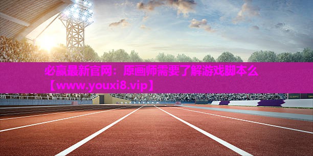 原画师需要了解游戏脚本么