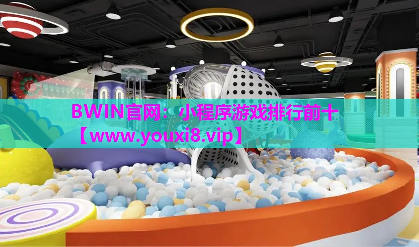 小程序游戏排行前十