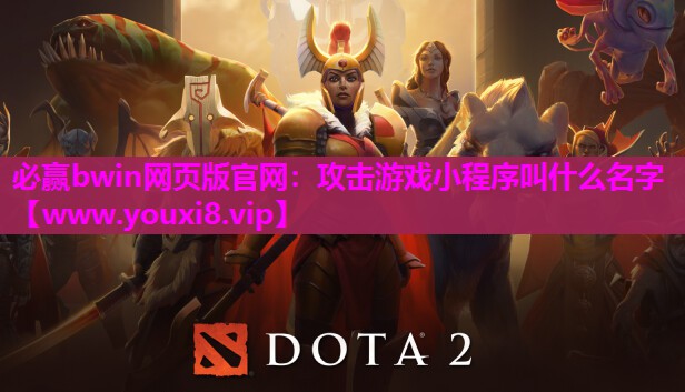 攻击游戏小程序叫什么名字