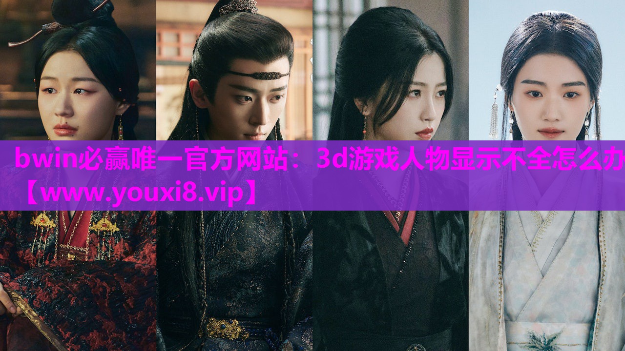 3d游戏人物显示不全怎么办