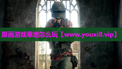 原画游戏草地怎么玩