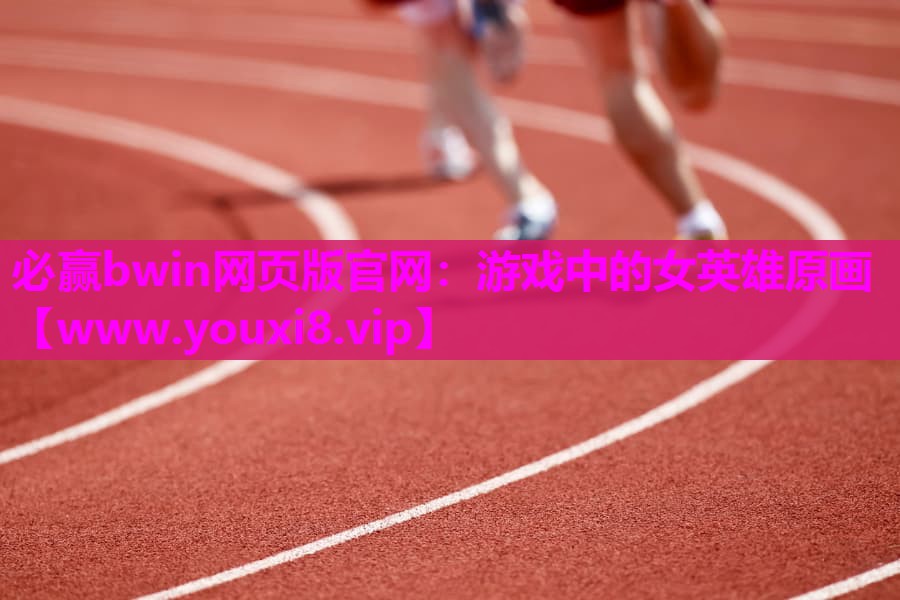 游戏中的女英雄原画